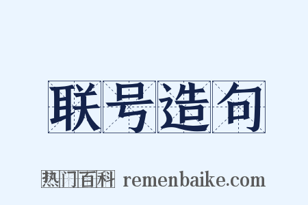 联号造句是什么意思的图片
